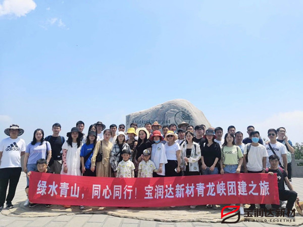 綠水青山，同心同行—寶潤(rùn)達(dá)新材青龍峽團(tuán)建行