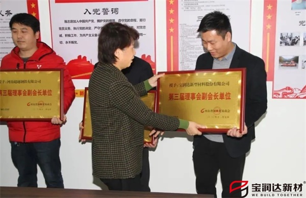 寶潤達(dá)獲頒“河南省鋼鐵貿(mào)易商會副會長單位”