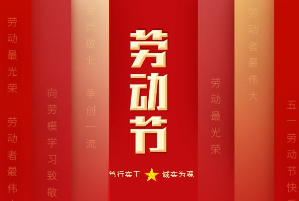 寶潤(rùn)達(dá)：五一致敬勞動(dòng)者，共創(chuàng)美好未來(lái)